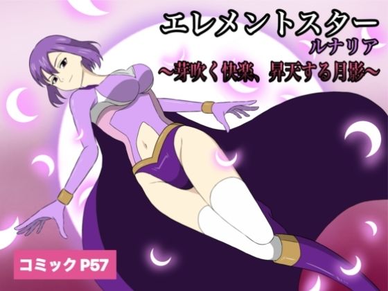 ニーソックス【エレメントスター:ルナリア〜芽吹く快楽、昇天する月影〜】 エレメントスター