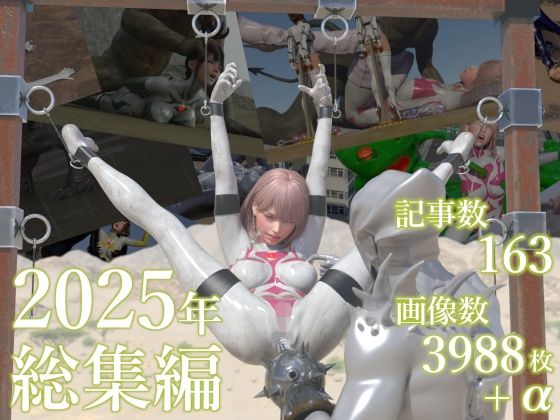 3DCG【tsumayoji研究所 2025年 総集編】