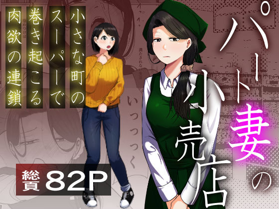 辱め【パート妻の小売店〜片田舎のスーパーは肉欲の坩堝〜】