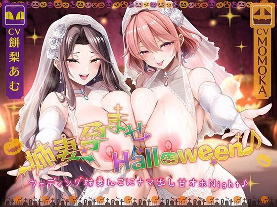 人妻・主婦【姉妻孕ませHalloween♪ ウェディング姉妻んこにナマ出し甘オホNight♪【KU100ハイレゾ】】