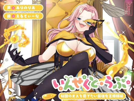 ファンタジー【【昆虫擬人化/第1弾】いんせくと・らぶ -奴●のオスを愛でたい最強女王蜂様編-【チン踏み/ちんぐり返し】】