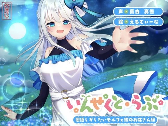 ファンタジー【【昆虫擬人化/第2弾】いんせくと・らぶ -恩返しがしたいモルフォ蝶のお姉さん編-【甘々/恩返しエッチ】】