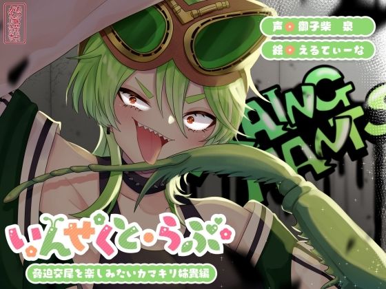 中出し【【昆虫擬人化/第3弾】いんせくと・らぶ -脅迫交尾を楽しみたいカマキリ姉貴編-【キメセク/飲ザーゲップ】】