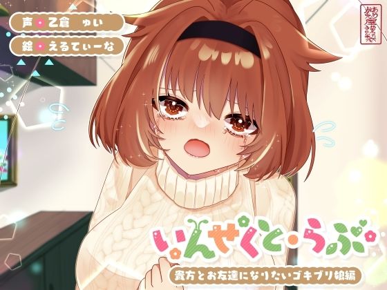 中出し【【昆虫擬人化/第5弾】いんせくと・らぶ -貴方とお友達になりたいゴキブリ娘編-【純愛/産卵】】