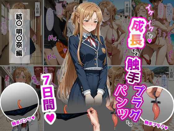 辱め【結〇明〇奈【イけばイくほど、成長する触手パンツ＆プラグとの一週間】】