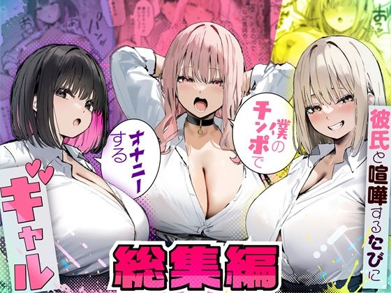 制服【彼氏と喧嘩するたびに僕のチンポでオナニーするギャル 総集編】 彼氏と喧嘩するたびに僕のチンポでオナニーするギャル