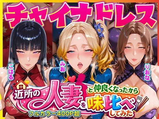 人妻・主婦【近所のドスケベ人妻たちと仲良くなったから誰のま〇こが1番か味比べしてみた〜チャイナドレス着せてコスプレ性交〜】