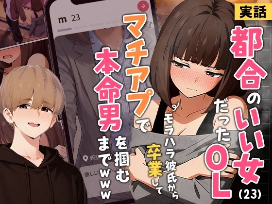 クンニ【【実話】都合のいい女だったOL（23）がモラハラ彼氏から卒業して、マチアプで本命男を掴むまでwww】
