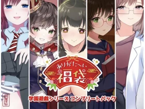 学園もの【【本編総再生時間約151分】ありがた〜い福袋_学園遊戯シリーズコンプリートパック【ありがた屋作品詰め合わせ】】