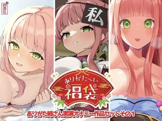 人妻・主婦【【本編総再生時間約12時間13分】ありがた〜い福袋_ありがた姉さん実演オナニー作品セットその1【ありがた屋作品詰め合わせ】】