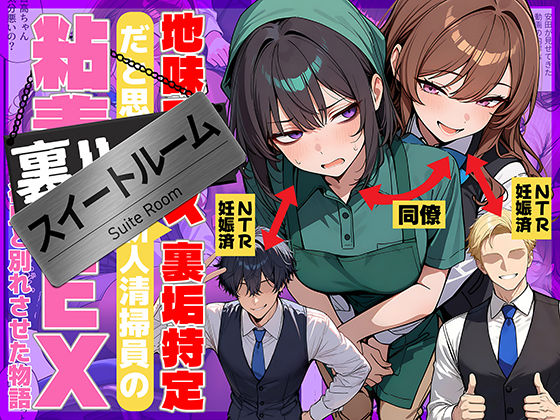 辱め【地味でブスだと思ってた新人清掃員の裏垢特定 粘着SEXで彼氏と別れさせた物語 スイートルーム】 裏垢シリーズ
