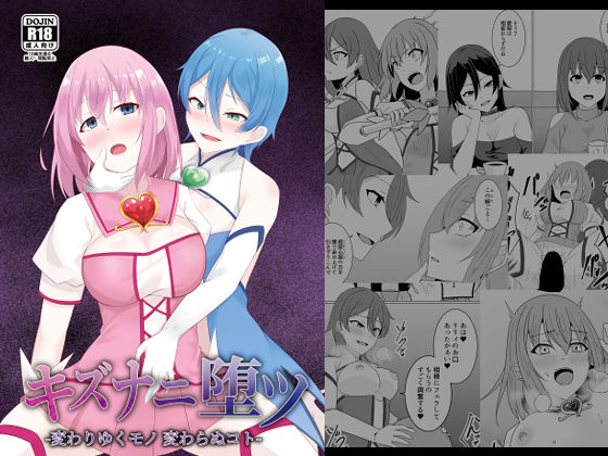 ふたなり【キズナニ堕ツ – 変わりゆくモノ 変わらぬコト-】