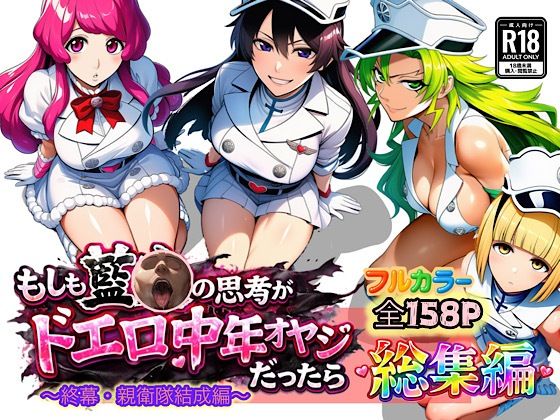 アナル【もしも藍◯の思考がドエロ中年オヤジだったら総集編〜終幕・親衛隊結成編〜】 ぴんぴん丸の総集編箱