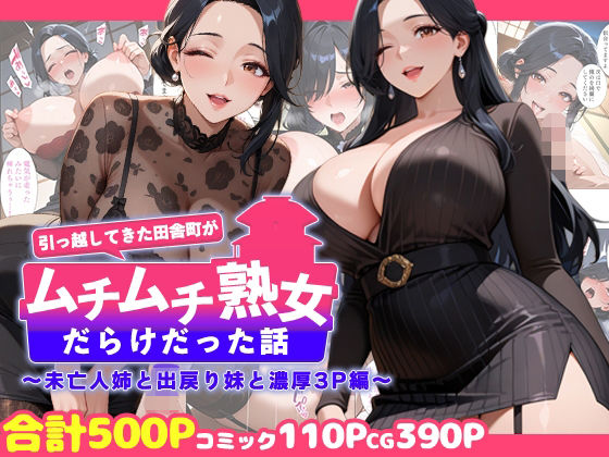 熟女【引っ越してきた田舎町がムチムチ熟女だらけだった話 〜未亡人姉と出戻り妹と濃厚3P編〜】