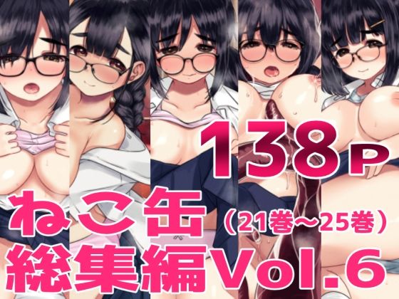 クンニ【ねこ缶総集編Vol.6】