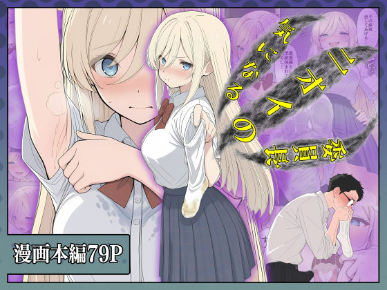 専売【気になるニオイの委員長】