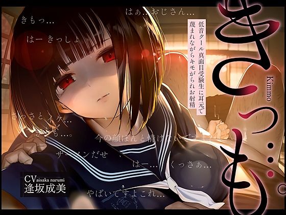 中出し【【低音囁き】きっも…。Kimmo〜低音クール真面目受験生に耳元で蔑まれながらキモがられお射精〜】