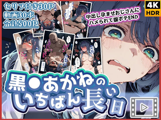 辱め【【動画付き】黒◯あかねのいちばん長い日〜中出し孕ませおじさんにハメられて腹ボテEND〜】 「いちばん長い日」シリーズ