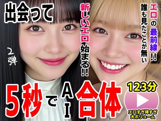 動画・アニメーション【出会って5秒でAI合体2弾【動画】2時間スペシャル 〜セクサロイド・ウォータースライダー・卑猥落書き・親友同士でチンポ争奪戦〜】 AIエロ動画