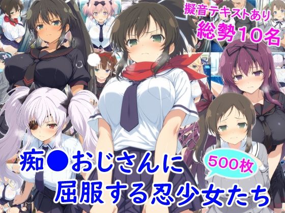 辱め【痴●おじさんに屈服する忍少女たち】