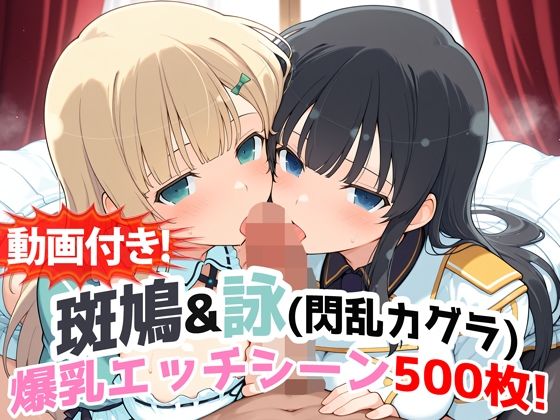 動画・アニメーション【【動画付き！】『斑鳩＆詠（閃乱カグラ）』の爆乳エッチシーン500枚！【寝取られあり】】