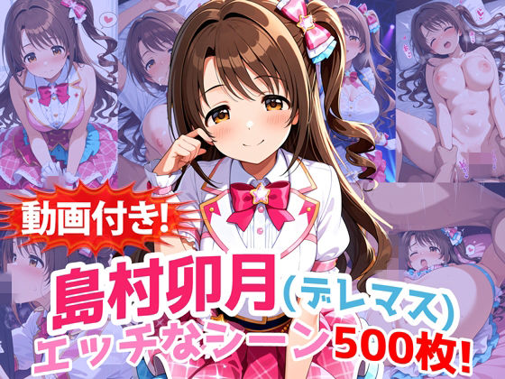 動画・アニメーション【【動画付き！】『島村卯月（デレマス）』のエッチなシーン500枚！【寝取られあり】】