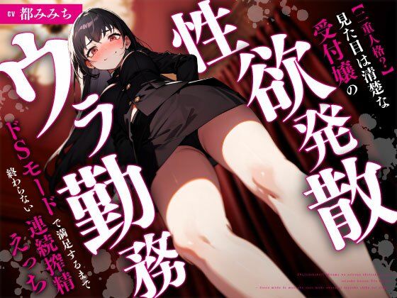 巨乳【【二重人格？】見た目は清楚な受付嬢の性欲発散ウラ勤務〜ドSモードで満足するまで終わらない連続搾精えっち〜】