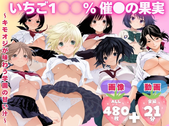 制服【【寝取られ】いちご1◯◯％ 催●の果実 〜キモオジが味わう学園の甘い汁〜】