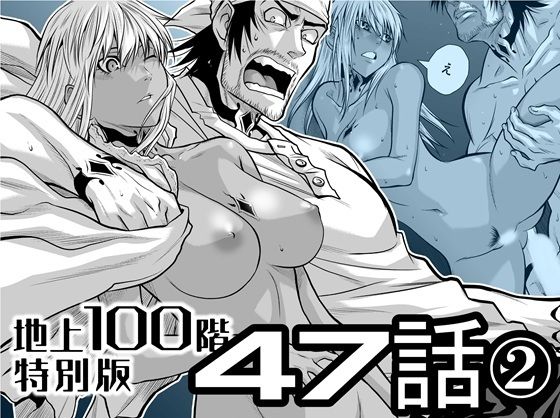 巨乳【『地上100階』特別版 47話〈2〉】 『地上100階』特別版