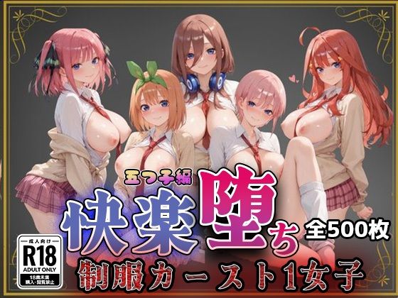 羞恥【【五●分の花嫁】快楽堕ちカースト1女子】