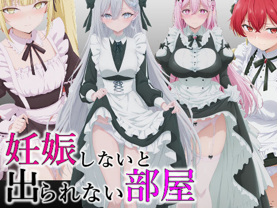 辱め【妊娠しないと出られない部屋】