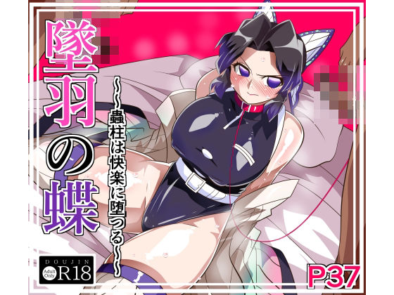 拘束【墜羽の蝶】