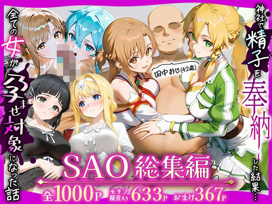 辱め【田中おじ（42歳）神社で精子を奉納した結果…全ての女が孕ませ対象になった話SAO総集編】