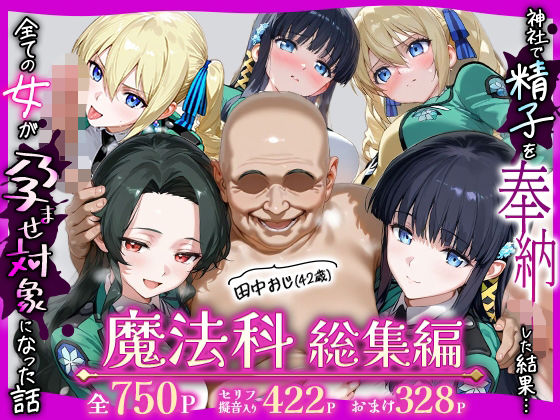 辱め【田中おじ（42歳）神社で精子を奉納した結果…全ての女が孕ませ対象になった話魔法科総集編】