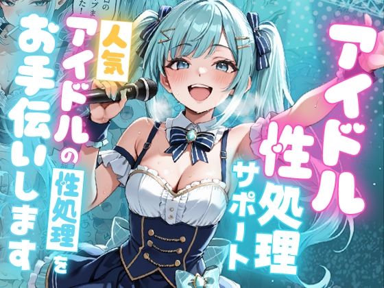デモ・体験版あり【アイドル性処理サポート 〜人気アイドルの性処理をお手伝いします〜】