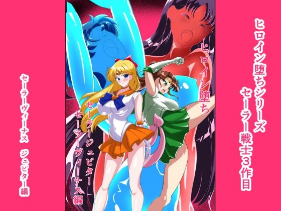 ファンタジー【ヒロイン堕ち セーラーヴィーナス ジュピター編】 ヒロイン堕ち
