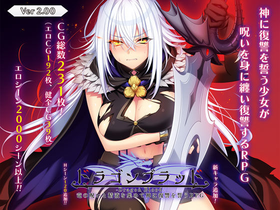 音声付き【ドラゴンブラッド〜竜の呪いと精液で神に復讐を誓うRPG〜】 ドラゴンブラッド