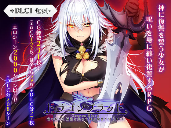 ファンタジー【ドラゴンブラッド＋追加DLC1セット】 ドラゴンブラッド