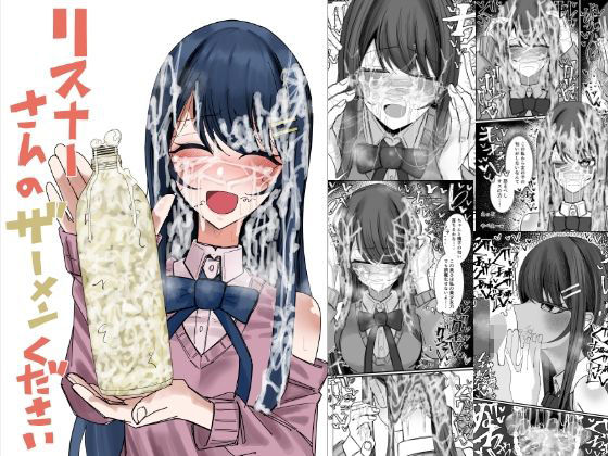 ぶっかけ【リスナーさんのザーメンください】