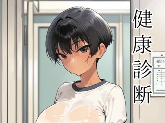 学園もの【健康診断〜茜の場合〜】
