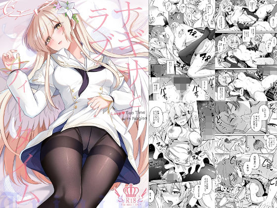 お嬢様・令嬢【ナギサとラブストーリー】