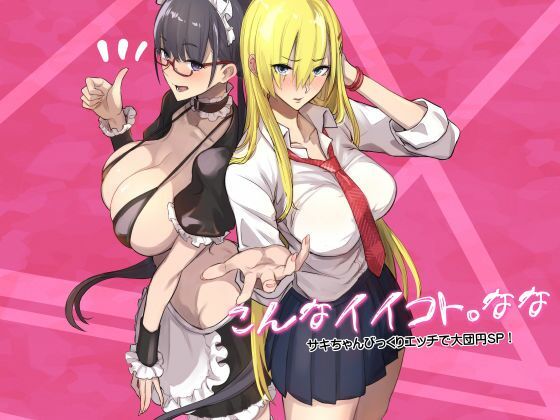 制服【こんなイイコト。なな】 こんなイイコト。