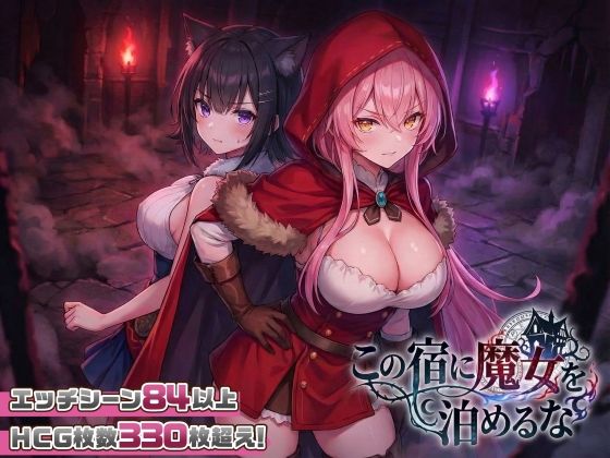 ファンタジー【【スマホ対応】この宿に魔女を泊めるな】