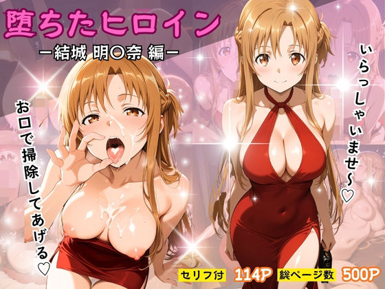 辱め【堕ちたヒロイン〜結城 明〇奈編〜】