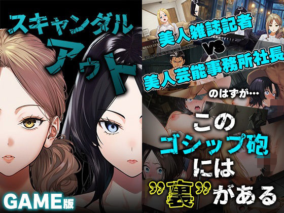 処女【GAME版 スキャンダルアウト〜このゴシップ砲には’裏’がある〜】 スキャンダルアウト〜このゴシップ砲には’裏’がある〜