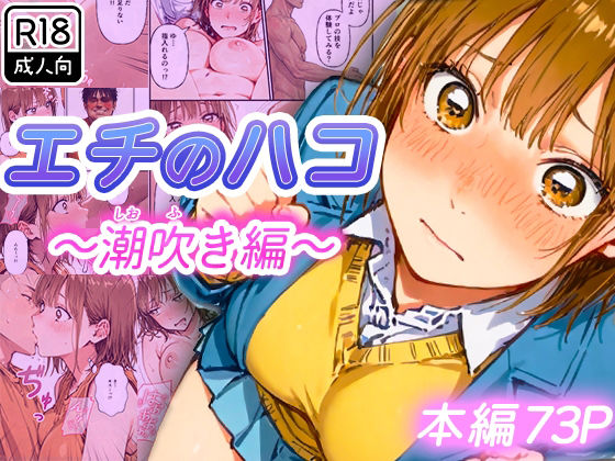 制服【エチのハコ〜潮吹き編〜】