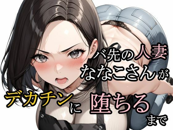 熟女【バ先の人妻ななこさんがデカチンに堕ちるまで】