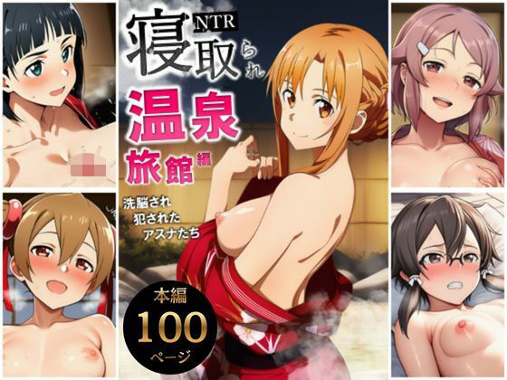 巨乳【寝取られ温泉旅館編〜洗脳され犯●れたアスナたち〜【ソー◯アート・オンライン編】】