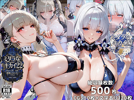 イラスト・CG集【ミダラなキカイ22＆23 フォーミダブルとイラストリアスを堪能したかった……】