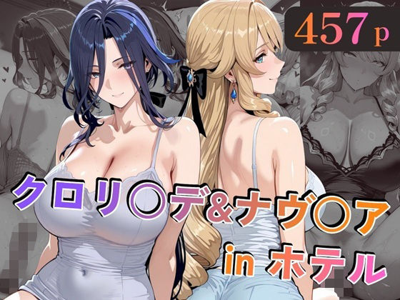 巨乳【クロリ○デ＆ナヴ○アinホテル】